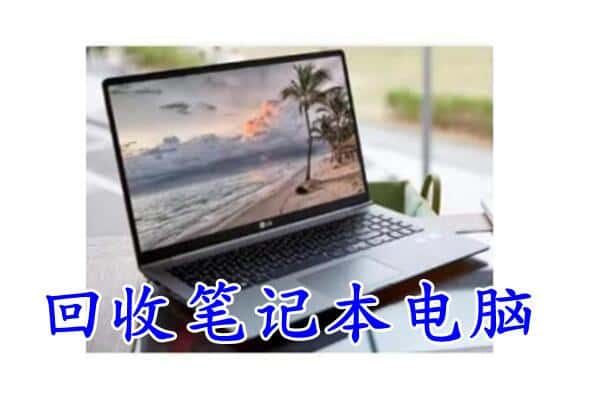 乐清市回收电脑